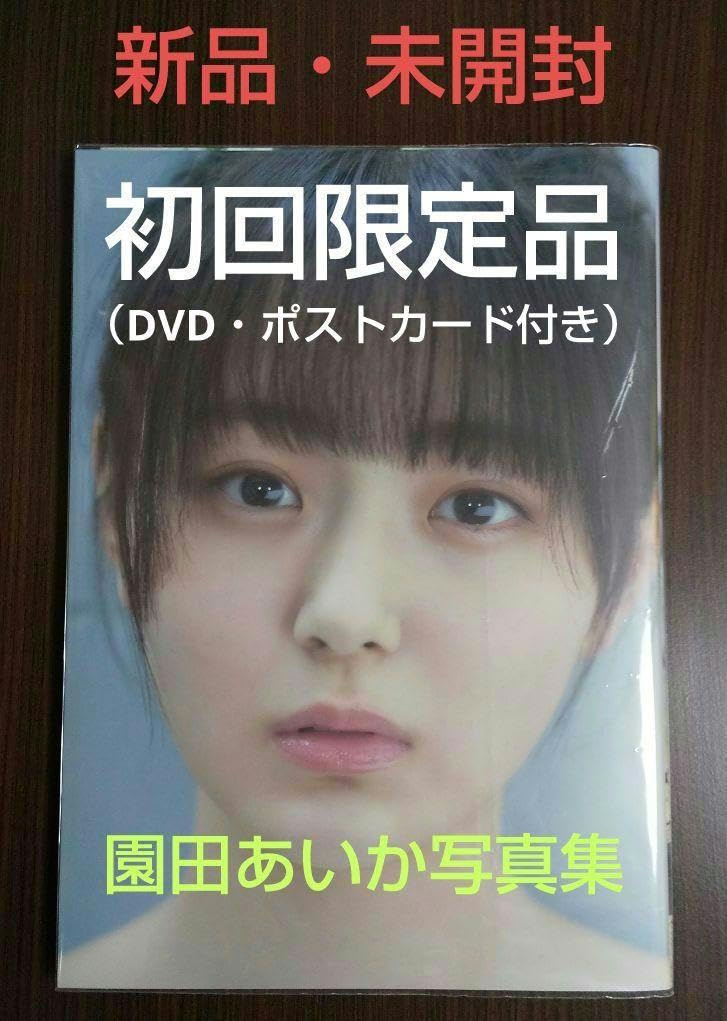 Amazon.co.jp: 版 園田あいか写真集 : おもちゃ Amazon.co.jp: 版 園田あいか写真集 : おもちゃ